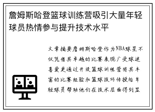 詹姆斯哈登篮球训练营吸引大量年轻球员热情参与提升技术水平