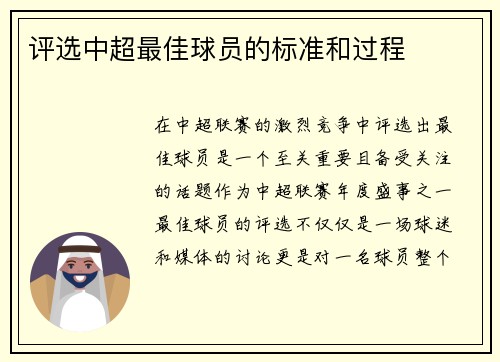评选中超最佳球员的标准和过程 评选中超最佳球员的标准和过程