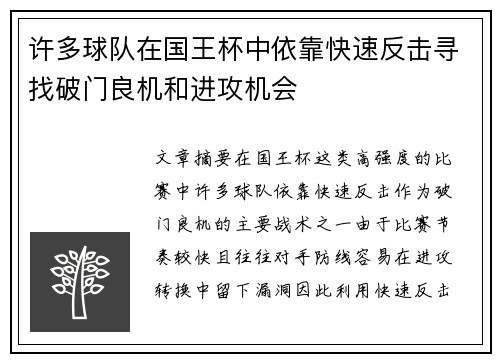 许多球队在国王杯中依靠快速反击寻找破门良机和进攻机会