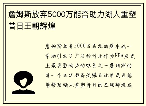 詹姆斯放弃5000万能否助力湖人重塑昔日王朝辉煌 詹姆斯放弃5000万能否助力湖人重塑昔日王朝辉煌
