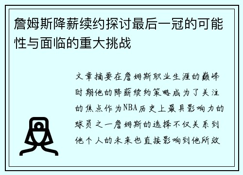 詹姆斯降薪续约探讨最后一冠的可能性与面临的重大挑战