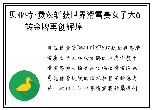 贝亚特·费茨斩获世界滑雪赛女子大回转金牌再创辉煌