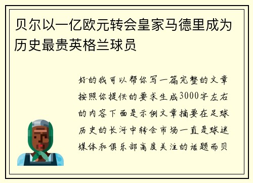 贝尔以一亿欧元转会皇家马德里成为历史最贵英格兰球员