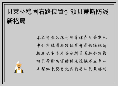 贝莱林稳固右路位置引领贝蒂斯防线新格局