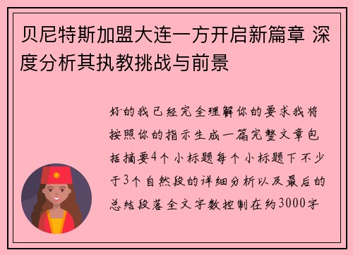 贝尼特斯加盟大连一方开启新篇章 深度分析其执教挑战与前景