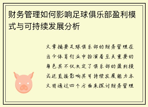 财务管理如何影响足球俱乐部盈利模式与可持续发展分析
