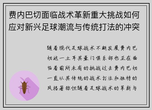 费内巴切面临战术革新重大挑战如何应对新兴足球潮流与传统打法的冲突