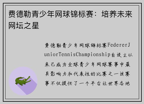 费德勒青少年网球锦标赛：培养未来网坛之星