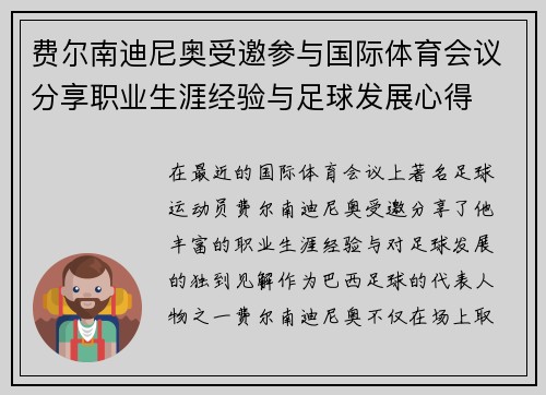 费尔南迪尼奥受邀参与国际体育会议分享职业生涯经验与足球发展心得
