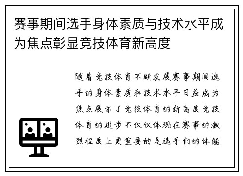 赛事期间选手身体素质与技术水平成为焦点彰显竞技体育新高度