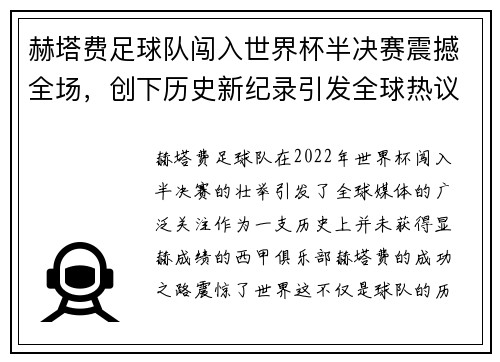 赫塔费足球队闯入世界杯半决赛震撼全场,创下历史新纪录引发全球热议 赫塔费足球队闯入世界杯半决赛震撼全场,创下历史新纪录引发全球热议