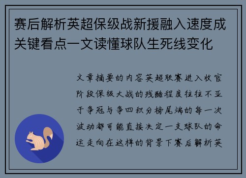 赛后解析英超保级战新援融入速度成关键看点一文读懂球队生死线变化