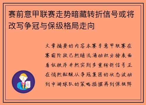赛前意甲联赛走势暗藏转折信号或将改写争冠与保级格局走向