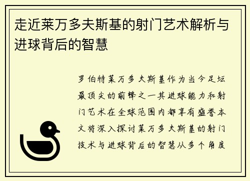 走近莱万多夫斯基的射门艺术解析与进球背后的智慧