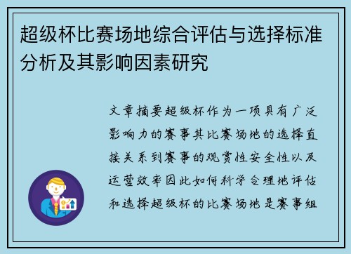 超级杯比赛场地综合评估与选择标准分析及其影响因素研究