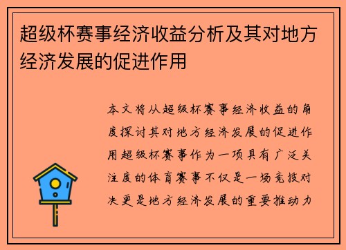超级杯赛事经济收益分析及其对地方经济发展的促进作用