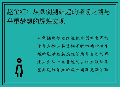 赵金红：从跌倒到站起的坚韧之路与举重梦想的辉煌实现