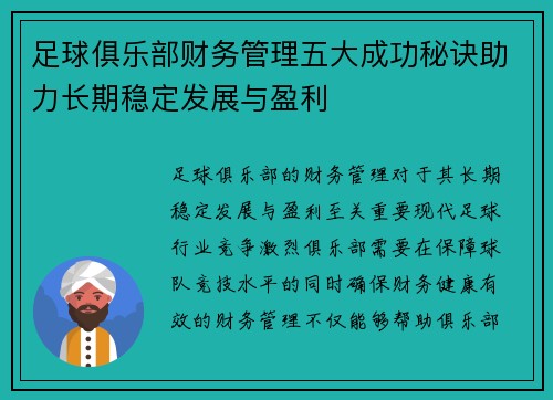 足球俱乐部财务管理五大成功秘诀助力长期稳定发展与盈利