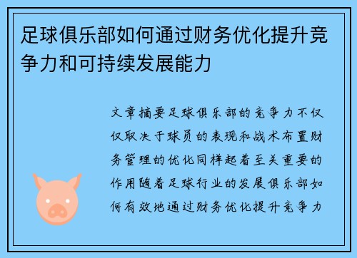 足球俱乐部如何通过财务优化提升竞争力和可持续发展能力