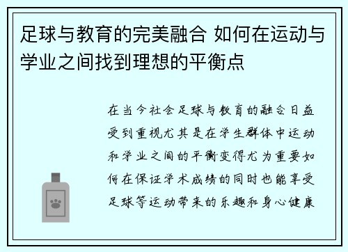 足球与教育的完美融合 如何在运动与学业之间找到理想的平衡点 足球与教育的完美融合 如何在运动与学业之间找到理想的平衡点