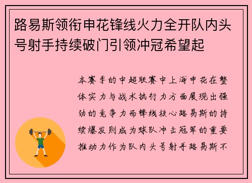 路易斯领衔申花锋线火力全开队内头号射手持续破门引领冲冠希望起