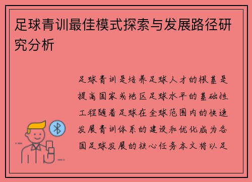 足球青训最佳模式探索与发展路径研究分析