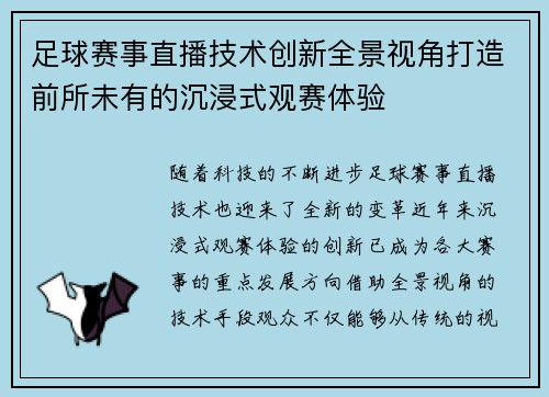 足球赛事直播技术创新全景视角打造前所未有的沉浸式观赛体验