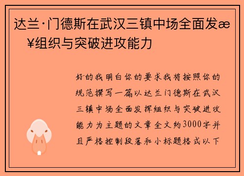 达兰·门德斯在武汉三镇中场全面发挥组织与突破进攻能力