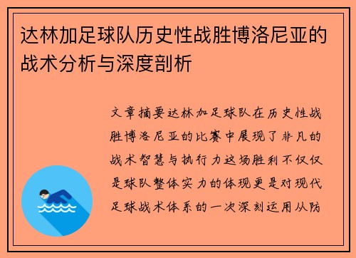 达林加足球队历史性战胜博洛尼亚的战术分析与深度剖析 达林加足球队历史性战胜博洛尼亚的战术分析与深度剖析