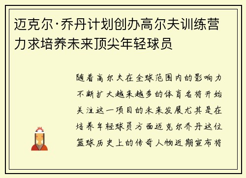 迈克尔·乔丹计划创办高尔夫训练营 力求培养未来顶尖年轻球员