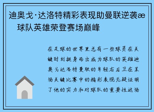迪奥戈·达洛特精彩表现助曼联逆袭成球队英雄荣登赛场巅峰