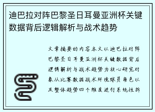 迪巴拉对阵巴黎圣日耳曼亚洲杯关键数据背后逻辑解析与战术趋势