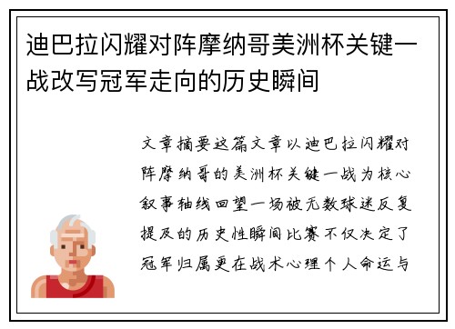 迪巴拉闪耀对阵摩纳哥美洲杯关键一战改写冠军走向的历史瞬间