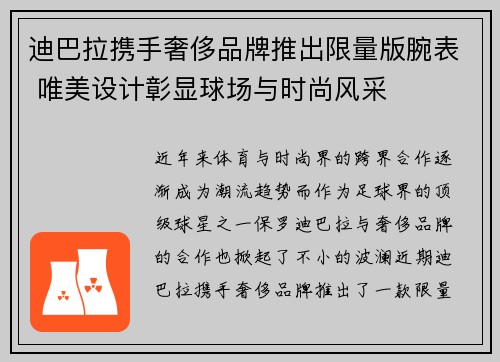 迪巴拉携手奢侈品牌推出限量版腕表 唯美设计彰显球场与时尚风采 迪巴拉携手奢侈品牌推出限量版腕表 唯美设计彰显球场与时尚风采