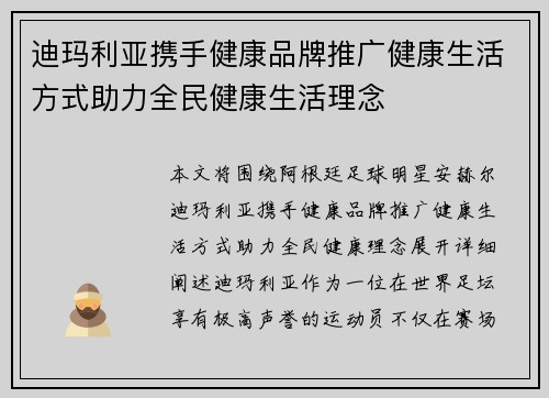 迪玛利亚携手健康品牌推广健康生活方式助力全民健康生活理念