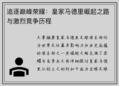 追逐巅峰荣耀：皇家马德里崛起之路与激烈竞争历程