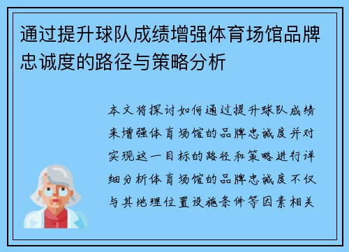 通过提升球队成绩增强体育场馆品牌忠诚度的路径与策略分析