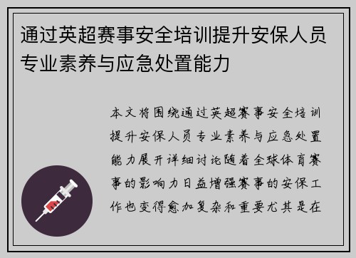 通过英超赛事安全培训提升安保人员专业素养与应急处置能力