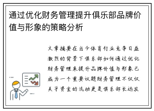 通过优化财务管理提升俱乐部品牌价值与形象的策略分析 通过优化财务管理提升俱乐部品牌价值与形象的策略分析