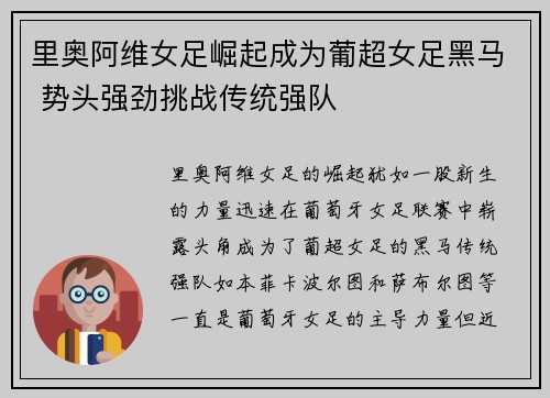 里奥阿维女足崛起成为葡超女足黑马 势头强劲挑战传统强队