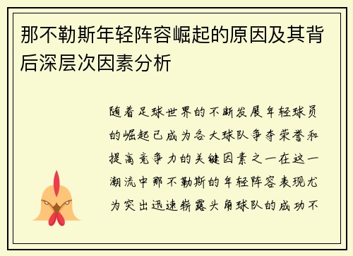 那不勒斯年轻阵容崛起的原因及其背后深层次因素分析