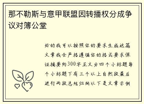 那不勒斯与意甲联盟因转播权分成争议对簿公堂 那不勒斯与意甲联盟因转播权分成争议对簿公堂