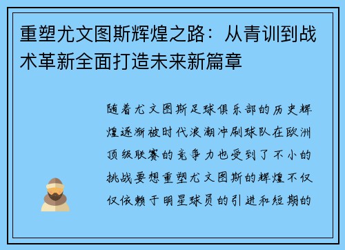 重塑尤文图斯辉煌之路：从青训到战术革新全面打造未来新篇章