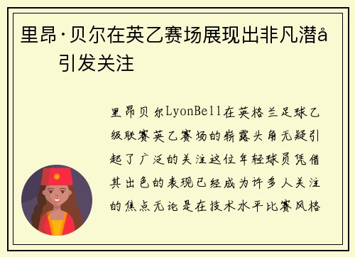 里昂·贝尔在英乙赛场展现出非凡潜力引发关注