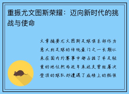 重振尤文图斯荣耀：迈向新时代的挑战与使命