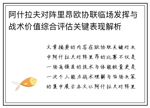 阿什拉夫对阵里昂欧协联临场发挥与战术价值综合评估关键表现解析