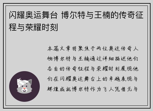 闪耀奥运舞台 博尔特与王楠的传奇征程与荣耀时刻