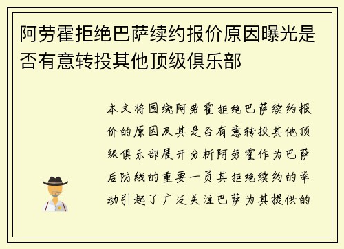 阿劳霍拒绝巴萨续约报价原因曝光是否有意转投其他顶级俱乐部