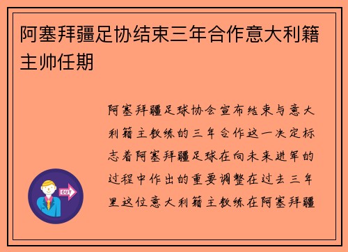 阿塞拜疆足协结束三年合作意大利籍主帅任期 阿塞拜疆足协结束三年合作意大利籍主帅任期