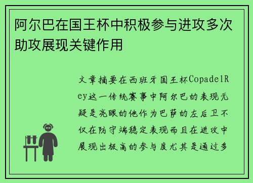 阿尔巴在国王杯中积极参与进攻多次助攻展现关键作用